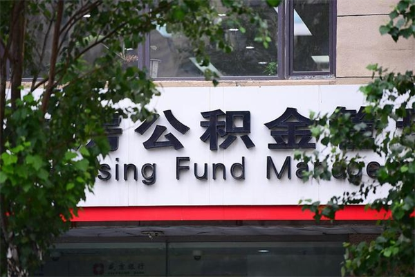 黄冈山东公积金代办（黄冈山东公积金贷款流程）